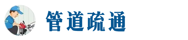 大足本地管道疏通网
